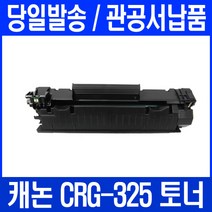 LBP6000 프린터 전용 관공서 납품용, 1개, CRG 325 검정