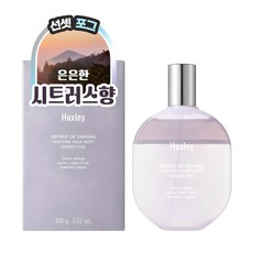 헉슬리 퍼퓸 헤어 미스트 선셋포그