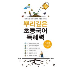 마더텅 뿌리깊은 초등국어, 독해력 1단계, 1단계