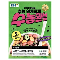 2025 수능 대비 EBS 수능완성