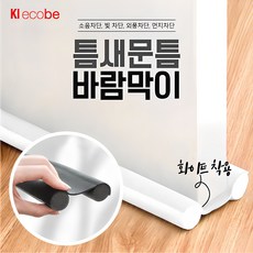 1+1 찬바람을 막아줘!! 에코비 틈새 문틈 바람 막이 소음 및 벌레 차단 발끼임방지 문틈막이 외풍차단, 그레이1+1