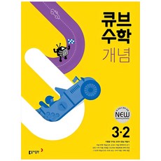 2024 큐브수학 개념 초등 수학, 동아출판, 초등 3-2