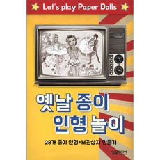 옛날 종이 인형 놀이:28개 종이 인형+보관상자 만들기, 달곰미디어, 달곰미디어 기획팀