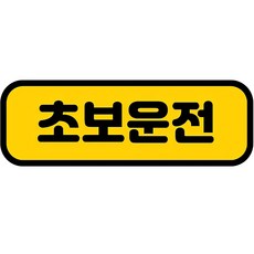 카마존 초보운전 반사 자석 스티커 가로형타입, 기본, 1개 - 초보운전스티커