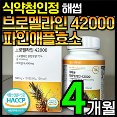 [4개월분]건강헤아림 꽉채운 브로멜라인 42000 파파인 추출분말 HACCP 식약청 인증 (대용량), 1개, 120정 - 파파인효소