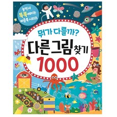 뭐가 다를까? 다른그림찾기 1000, 길벗스쿨 - 재미타