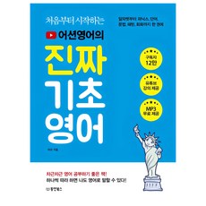 [동양북스]처음부터 시작하는 어션영어의 진짜 기초영어 : 알파벳부터 파닉스 단어 문법 패턴 회화까지 한 권에