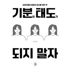 기분이 태도가 되지 말자 (20만부 기념):감정조절이 필요한 당신을 위한 책, 김수현, 하이스트