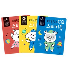 만3세 재밌다 IQ EQ CQ 스티커북 3권세트, 블루래빗, 상세 설명 참조 - 3세여아선물