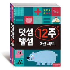 덧셈 뺄셈 12주 세트 전 3권, 삼성출판사, 상세 설명 참조