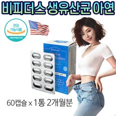 비피더스 유산균 100억 프로바이오틱스 유산균 아연 비피더스균 특허 생유산균 비피도 박테리움 여성 장 유산균 식약처인증 면역력 장건강 배변활동 미국 항공직수입 특수포장 캡슐, 1개, 60정