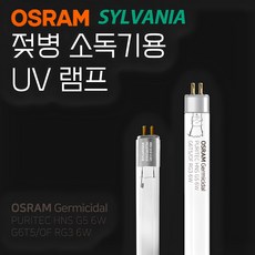 젖병소독기용 UV 자외선 램프 실바니아 4W 오스람 6W 스펙트라 해님 유팡, 실바니아4W (스펙트라/유팡/해님)