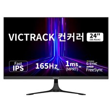 빅트랙 FHD 165Hz 컨커러 게이밍 모니터