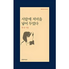 서랍에 저녁을 넣어 두었다, 문학과지성사, <한강> 저” width=”90″ height=”90″><span class=