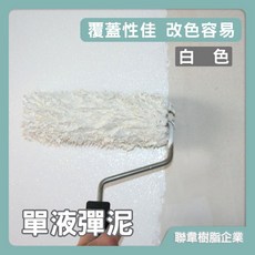 聯韋樹脂 白色防水彈泥 L-208, 1個