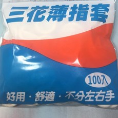 三花 薄指套100入 H399, 1個, 100個裝