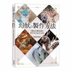 北星文化 幻獸玩偶製作方法, 1個, Unisex