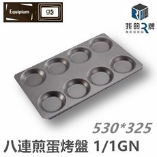 萬能蒸烤箱煎蛋烤盤 1/1GN 2/3GN, 1個, 53cm