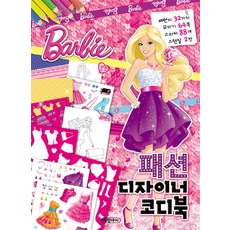 예림아이 바비패션 디자이너 코디북, 1개