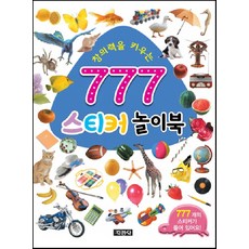 지경사 777 스티커 놀이북