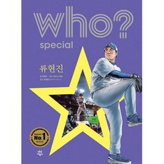 [다산어린이] who 류현진, 다산어린이