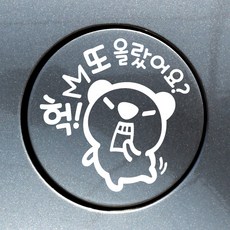 제제데코 주유구 헉 또 올랐어요 고미 차량용 스티커, 화이트, 2개