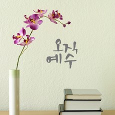 오직예수