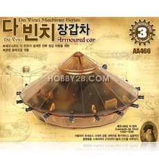 다빈치 장갑차 (DAVINCI ARMORED CAR), 18136