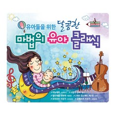 [예음미디어] 유아들을 위한 달콤한 마법의 유아 클래식, 1개