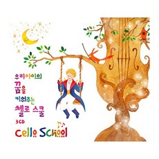 우리 아이의 꿈을 키워주는 첼로스쿨, 1개