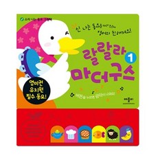 랄랄라마더구스