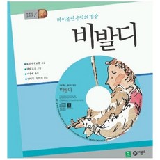 비룡소 바이올린 음악의 명장 비발디