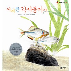 어여쁜 각시붕어야, 비룡소