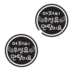 뭉키데코 주유구스티커, 블랙 날개 아저씨 휘발유 만땅이요, 2개