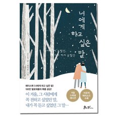 너에게 하고 싶은 말 (겨울 스페셜 에디션) : 차마 하지 못했던 미처 하지 못했던, 쌤앤파커스
