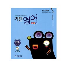 기탄영어 B단계 1집(유아5세~초등2학년), 기탄교육, B단계 1집