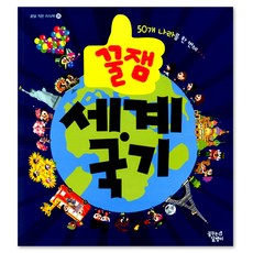 꿀잼 세계 국기 : 50개 나라를 한 번에, 꿈꾸는달팽이