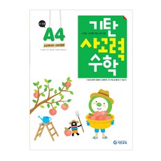 기탄 사고력 수학 A단계 4집, 기탄교육