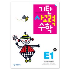 기탄사고력수학 E단계 1집(초등1학년), 기탄교육, E단계 1집