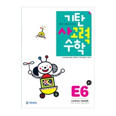 기탄사고력수학 E단계 6집(초등1학년), 기탄교육, E단계 6집, 초등1학년