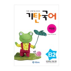 [기탄교육] 기탄국어 B단계 2, 기탄교육