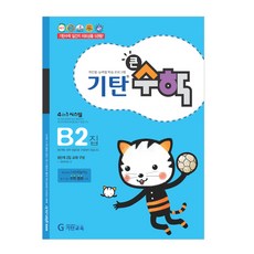 기탄큰수학, 기탄교육, B단계 2집
