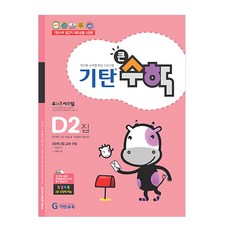 기탄큰수학, 수학, D2