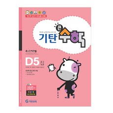 기탄수학d