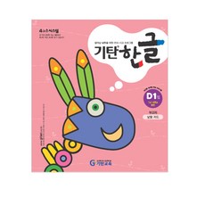 기탄한글 D단계 1집(유아5~7세), 기탄교육