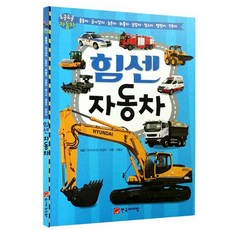 어린이 자동차백과 힘센 자동차, 힘센 자동차 (동글동글 자동차)