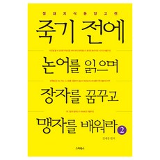 죽기전에논어를읽으며장자를꿈꾸고맹자를배워라