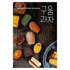 구움과자:홈베이킹으로 구운 맛있는 과자 레시피 49, 경향BP, 브리첼 서귀영 저