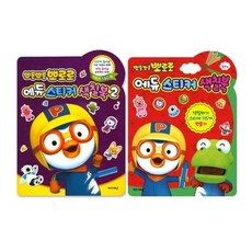 뽀로로 에듀 스티커 색칠북 2권 세트, 키즈아이콘