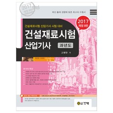건설재료시험산업기사필답형2021
